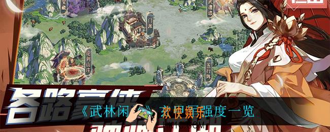 武林闲侠玄甲军怎么样_玄甲军强度一览
