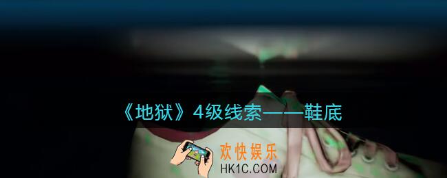 孙美琪疑案地狱鞋底在哪里_地狱DLC线索鞋底获取位置
