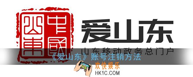 爱山东怎么注销账号_爱山东账号注销方法