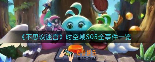 不思议迷宫时空域S05事件有哪些_时空域S05全事件一览