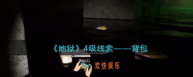 孙美琪疑案地狱背包在哪里_地狱DLC线索背包获取位置