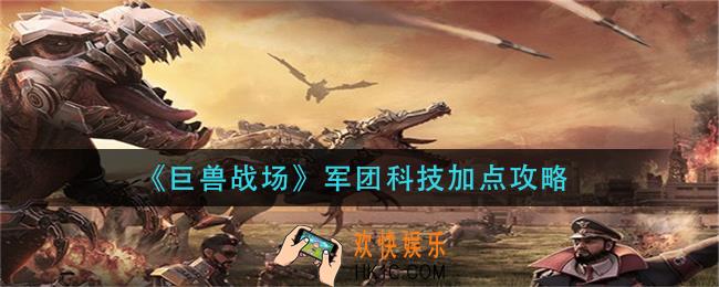 巨兽战场军团科技怎么加点_军团科技加点攻略