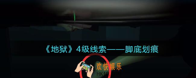 孙美琪疑案地狱脚底划痕在哪里_地狱DLC线索脚底划痕获取位置