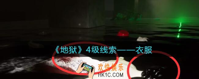 孙美琪疑案地狱衣服在哪里_地狱DLC线索衣服获取位置