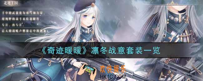 奇迹暖暖凛冬战意套装怎么样_凛冬战意套装一览
