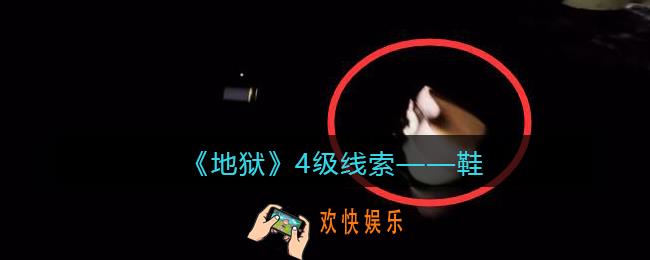 孙美琪疑案地狱鞋在哪里_地狱DLC线索鞋获取位置
