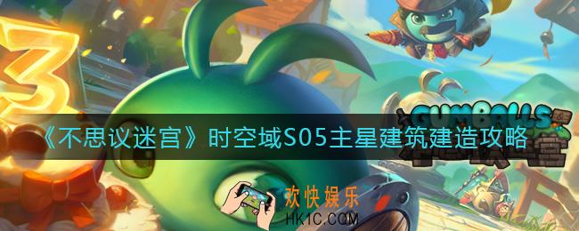 不思议迷宫时空域S05主星建筑什么好_时空域S05主星建筑建造攻略