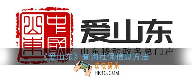 爱山东怎么查询医保_爱山东app查询社保信息方法