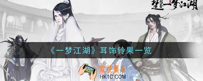 一梦江湖耳饰铃果怎么样_耳饰铃果一览