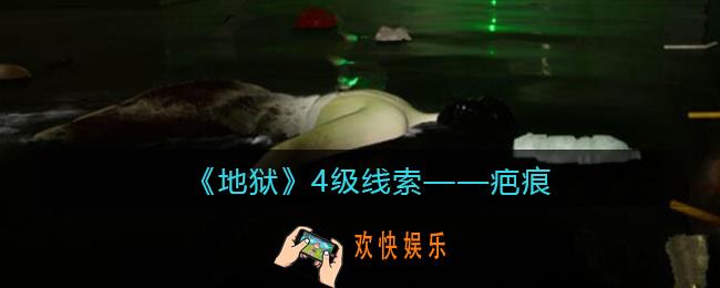 孙美琪疑案地狱疤痕在哪里_地狱DLC线索疤痕获取位置