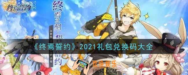 终焉誓约最新礼包兑换码有哪些2021_礼包码领取