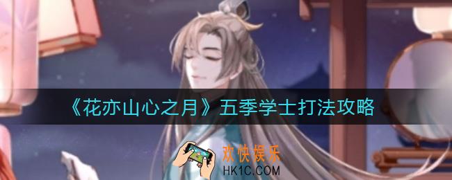 花亦山心之月五季学士怎么打_五季学士打法攻略
