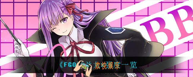 FGO兰丸x怎么样_兰丸x强度一览