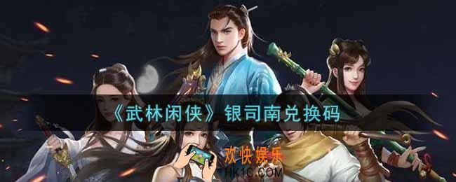 武林闲侠银司南兑换码是什么2021_银司南兑换码领取