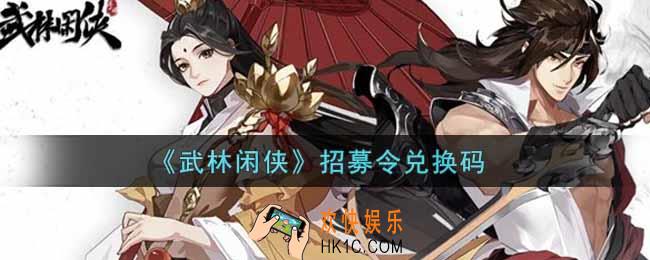 武林闲侠招募令兑换码是什么2021_招募令兑换码领取