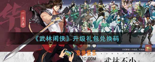 武林闲侠升级礼包兑换码是什么2021_升级礼包兑换码领取