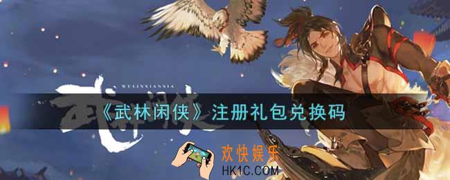 武林闲侠注册礼包兑换码是什么2021_注册礼包兑换码领取