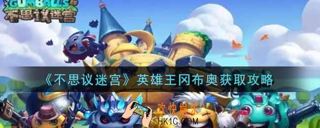 不思议迷宫英雄王冈布奥怎么获得_英雄王冈布奥获取攻略