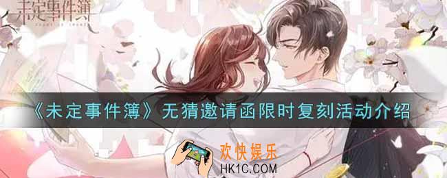 未定事件簿无猜邀请函限时复刻活动内容奖励详解_无猜邀请函限时复刻活动介绍