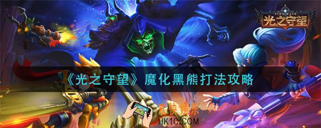 光之守望魔化黑熊怎么打_魔化黑熊打法攻略