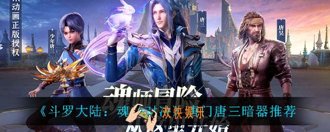 斗罗大陆魂师对决唐门唐三用什么暗器_唐门唐三暗器推荐