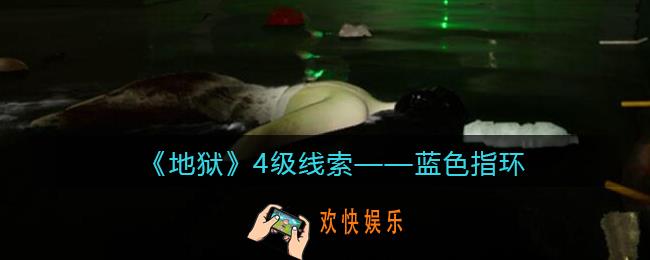 孙美琪疑案地狱蓝色指环在哪里_地狱DLC线索蓝色指环获取位置