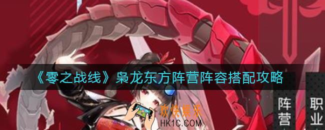 零之战线枭龙东方阵营阵容怎么搭配_枭龙东方阵营阵容搭配攻略