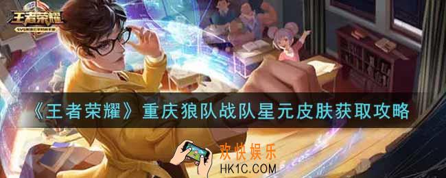 王者荣耀重庆狼队战队星元皮肤怎么获得_重庆狼队战队星元皮肤获取攻略