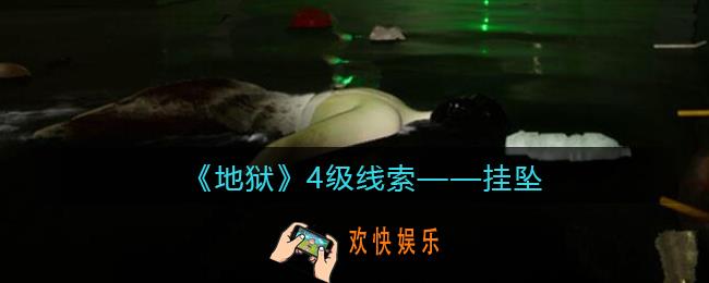 孙美琪疑案地狱挂坠在哪里_地狱DLC线索挂坠获取位置