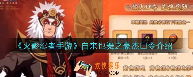 火影忍者手游自来也舞之豪杰口令是什么_自来也舞之豪杰口令介绍
