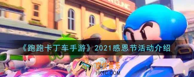 跑跑卡丁车手游2021感恩节活动内容奖励详解_2021感恩节活动介绍