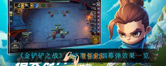 金铲铲之战烟幕弹怎么样_海克斯强化烟幕弹效果一览