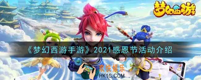 梦幻西游手游2021感恩节活动内容奖励详解_2021感恩节活动介绍