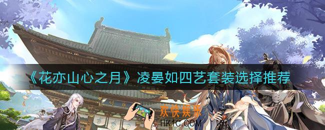 花亦山心之月凌晏如四艺套装怎么选择_凌晏如四艺套装选择推荐