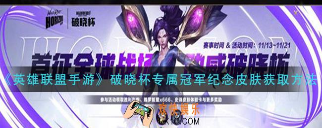 英雄联盟手游破晓杯专属冠军纪念皮肤怎么获得_破晓杯专属冠军纪念皮肤获取方法