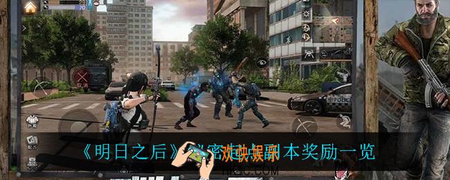 明日之后秘密起点有什么奖励_秘密起点副本奖励一览