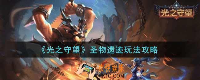 光之守望圣物遗迹怎么玩_圣物遗迹玩法攻略