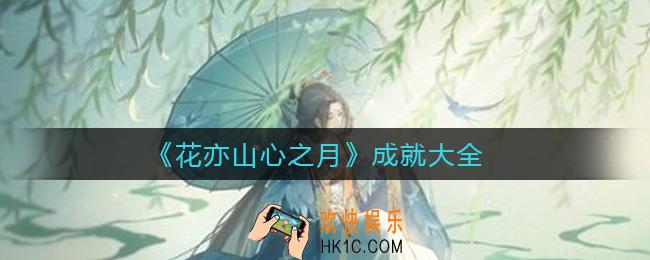 花亦山心之月成就有哪些_成就大全