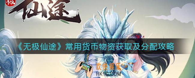 无极仙途常用货币物资有哪些_常用货币物资怎么分配