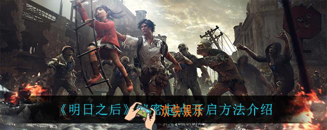 明日之后秘密起点怎么开启_秘密起点开启方法介绍