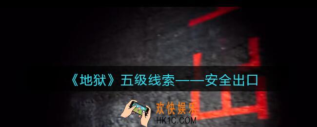 孙美琪疑案地狱安全出口在哪里_地狱DLC线索安全出口获取位置