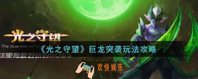光之守望巨龙突袭怎么玩_巨龙突袭玩法攻略