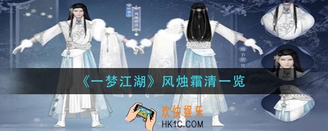 一梦江湖风烛霜清怎么样_风烛霜清一览