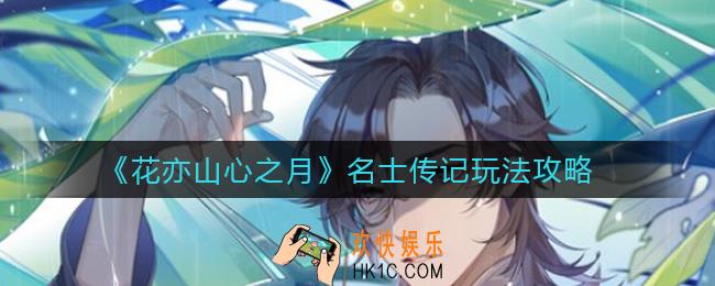 花亦山心之月名士传记怎么开启_名士传记玩法攻略