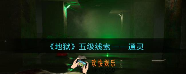 孙美琪疑案地狱通灵在哪里_地狱DLC线索通灵获取位置