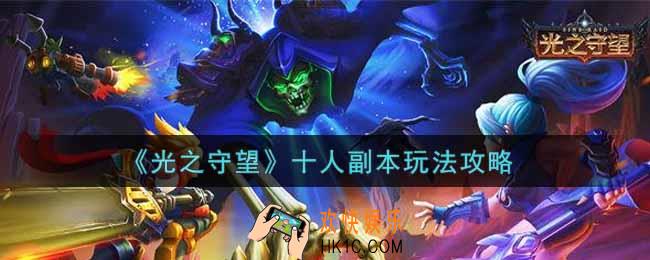 光之守望十人副本怎么玩_十人副本玩法攻略