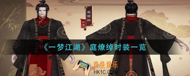 一梦江湖庭燎绰怎么样_庭燎绰时装一览
