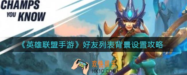 英雄联盟手游好友列表背景怎么设置_好友列表背景设置攻略