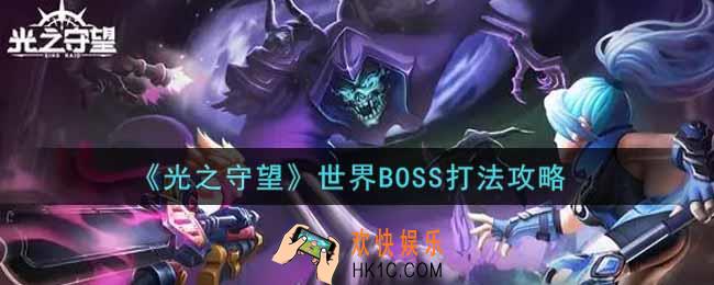 光之守望世界BOSS怎么打_世界BOSS打法攻略
