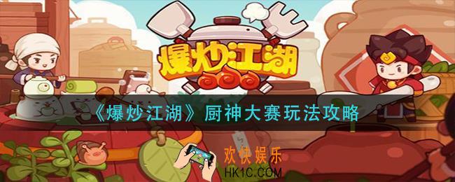 爆炒江湖厨神大赛怎么玩_厨神大赛玩法攻略